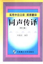 实用中日口译、即席翻译、同声传译教程