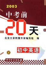 中考前20天成功试卷 初中英语 修订版