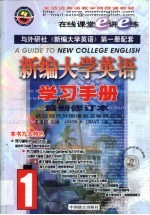 新编大学英语学习手册 1-2