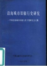 沿海城市旧银行史研究-中国沿海城市旧银行史专题研究会文集