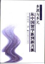 多源与多元：从中国留学族到新月派