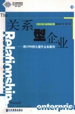 关系型企业 用CRM持久提升企业赢利