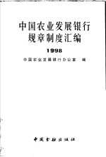 中国农业发展银行规章制度汇编 1998