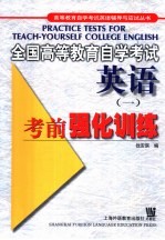 全国高等教育自学考试英语 1 考前强化训练