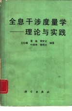 全息干涉度量学 理论与实践