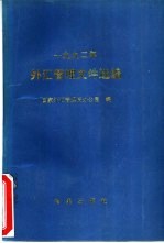 外汇管理文件选编 1992年