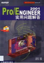 Pro/ENGINEER 2001实用问题解答