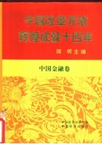 中国改革开放辉煌成就十四年 中国金融卷