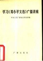 学习 《邓小平文选》广播讲座