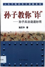 孙子教你“诈”  孙子兵法诡道妙用