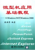 微型机应用基础教程 从Windows 98到Windows 2000