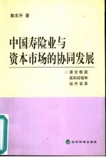 中国寿险业与资本市场的协同发展  理论框架、国际经验和运作实务