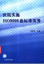 医院实施ISO 9000族标准实务