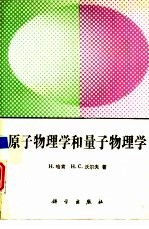 原子物理学和量子物理学