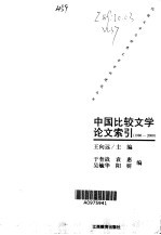 中国比较文学论文索引 1980-2000