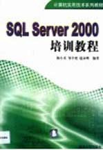 SQL Server 2000培训教程