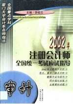 2002年注册会计师全国统一考试应试指导 审计