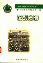 中国西部医学论文集 放射分册