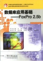 数据库应用基础 FoxPro 2.5b