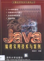 Java编程实用技术与案例