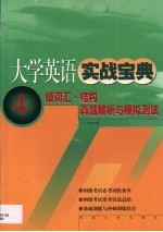 大学英语实战宝典 四级考试词汇·结构真题解析与模拟测试