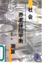 社会养老保险平衡测算