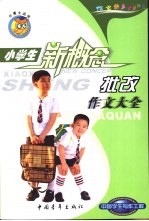 小学生批改作文大全