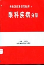 表格式临床医学系列丛书 3 眼科疾病分册