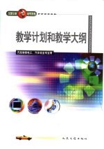 全国交通技工学校通用教材教学计划和教学大纲 汽车维修电工、汽车钣金专业用