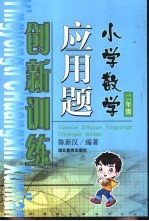 小学数学应用题创新训练 二年级