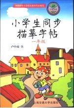 小学生同步描摹字帖  一年级