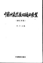 中国地区发展回顾与展望 浙江省卷