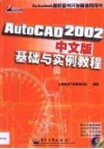 AutoCAD 2002基础与实例教程 中文版