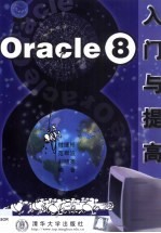 Oracle 8入门与提高