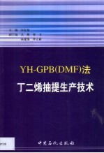 YH-GPB DMF 法丁二烯抽提生产技术