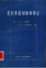 密封系统材料学导论