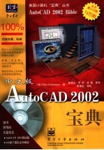 AutoCAD 2002宝典