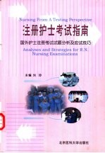 注册护士考试指南  国外护士注册考试试题分析及应试技巧