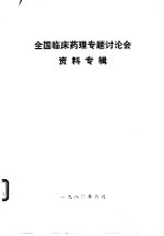 全国临床药理专题讨论会资料专辑