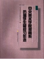 中央美术学院版画系历届学生留校习作选 1958-2002