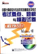 中国计算机软件专业技术资格和水平考试考试要点、题解与模拟试卷 程序员