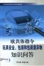 欧共体指令玩具安全、包装和包装废弃物知识问答