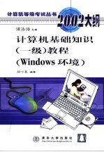 计算机基础知识 一级 教程 Windows环境