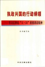 执政兴国的行动纲领 学习江泽民“5·31”重要讲话精神