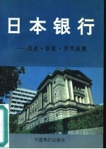 日本银行 历史·职能·货币政策