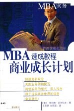 MBA速成教程 商业成长计划