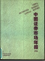 中国证券市场年报 1994