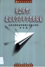 社会转型 北京大学青年学者的探索 北京大学社会学系硕士及学士学位论文选