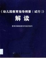 《幼儿园教育指导纲要  试行》解读