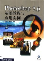 Photoshop 7.0基础教程与应用实例